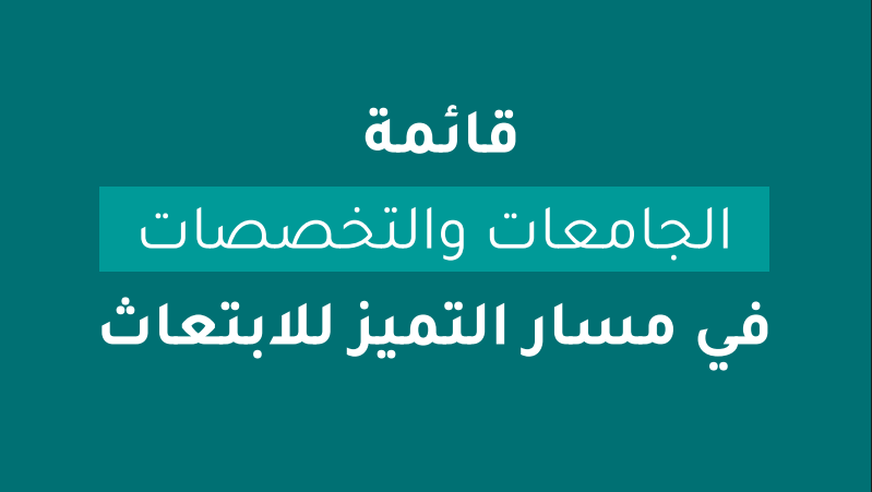 تخصصات مسار التميز شروط المنح الدراسية وتسجيلها 1444