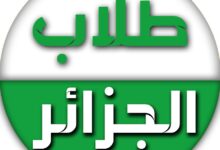 الجامعات الجزائرية المعترف بها دوليا 2022