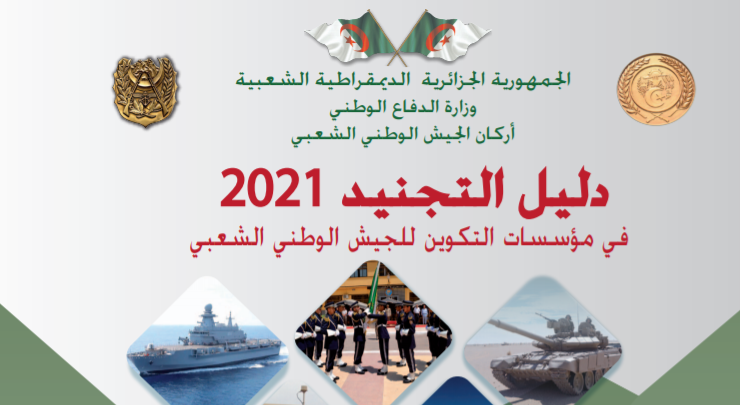 رابط وشروط التسجيل في وزارة الدفاع الوطني 2022