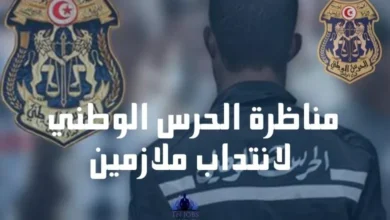 انتداب ملازمين أول كيفية كتابة مطلب ترشح لمناظرة بإسم وزير الداخلية تونس
