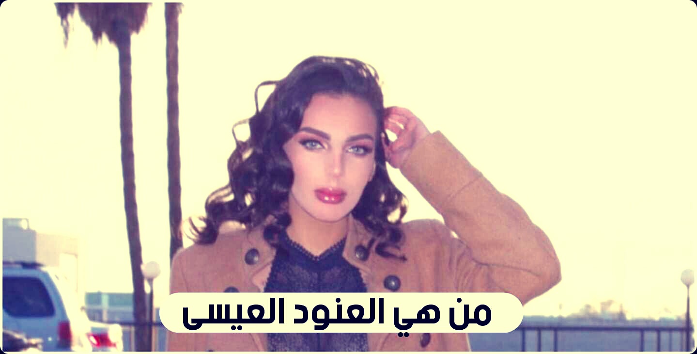 من هي العنود العيسى ويكيبيديا انستقرام العنود الرسمي ؤ