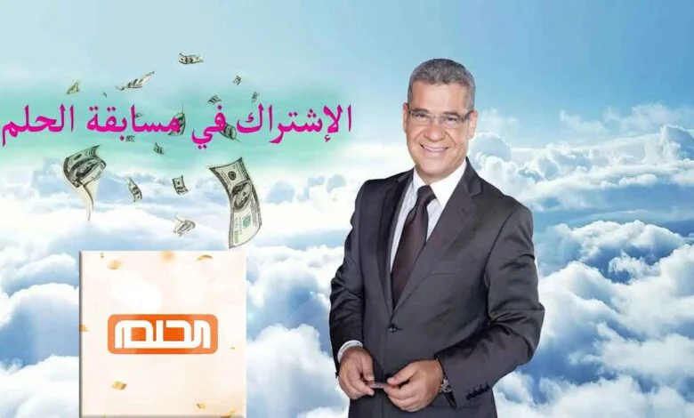 الاشتراك في مسابقة الحلم