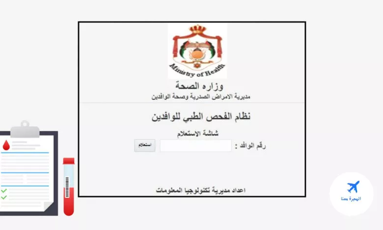 استعلام عن الشهادة الصحية للوافدين في الأردن