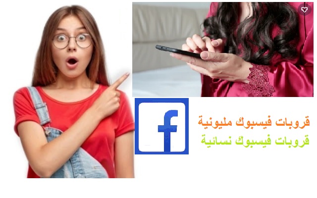 اسماء قروبات فيس بوك جديدة 2022 للشباب والبنات