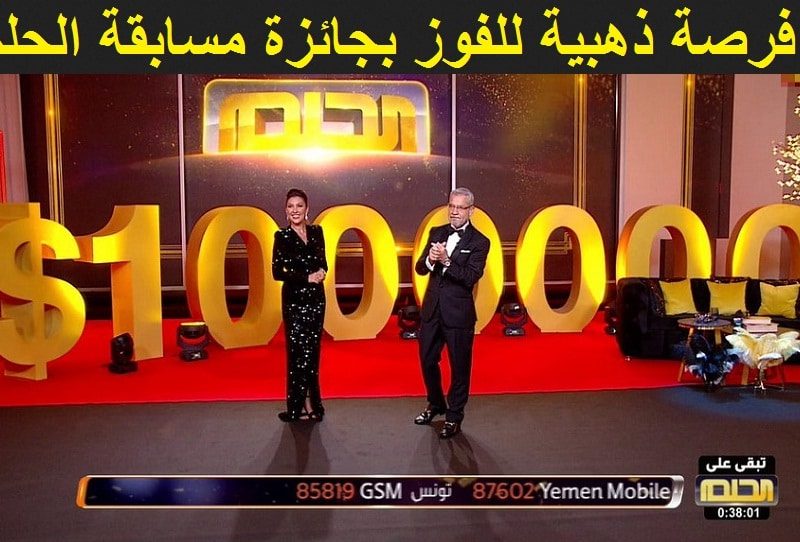 الاشتراك في مسابقة الحلم 2022 عبر الإنترنت