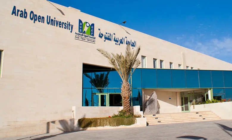 الجامعة العربية المفتوحة AOU شروط القبول