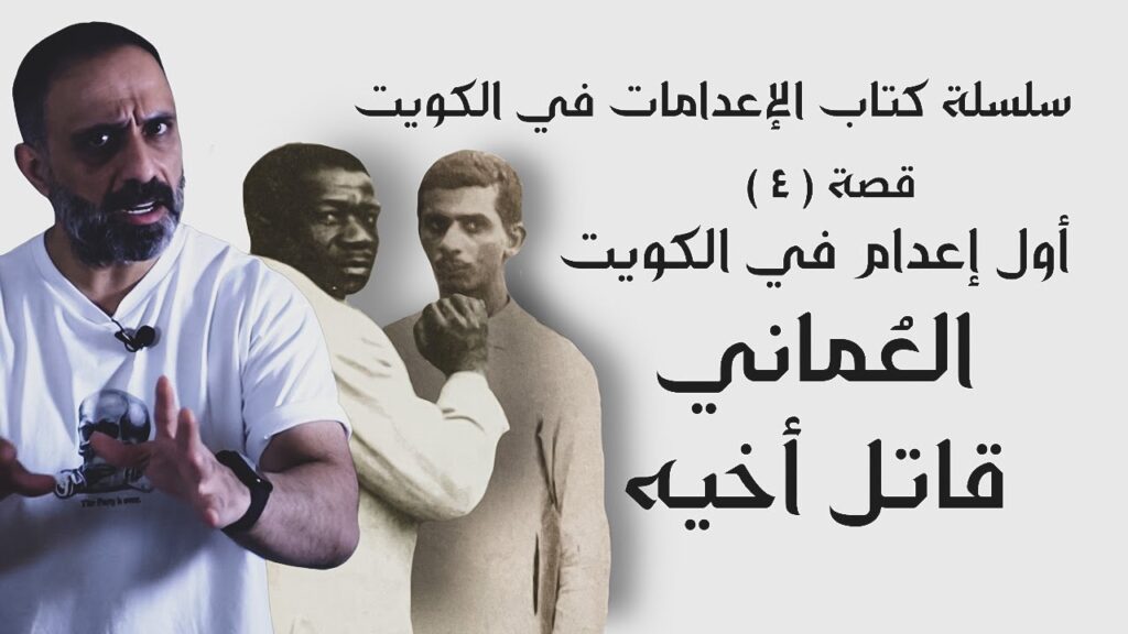 تحميل كتاب الإعدامات في الكويت pdf