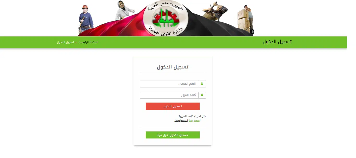 تسجيل العمالة غير المنتظمة بوزارة القوى العاملة رابط