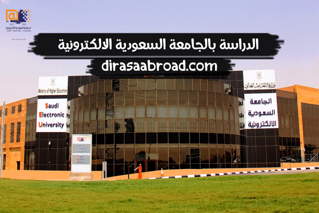 رسوم الجامعة السعودية الإلكترونية بكالوريوس 1444 تخصصات 2022