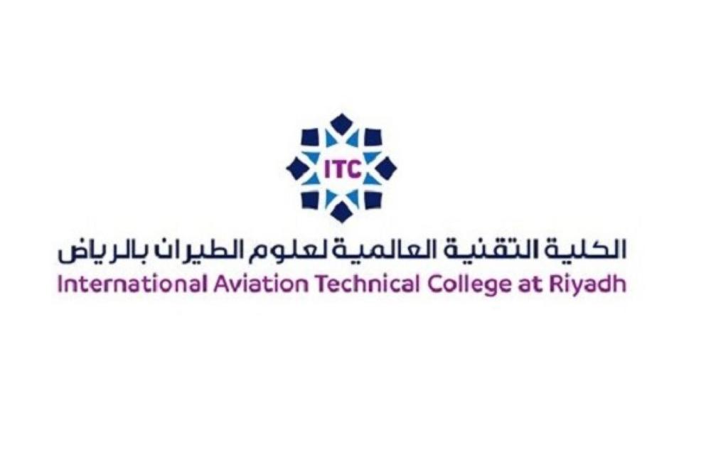 الكلية التقنية العالمية للطيران شروط القبول