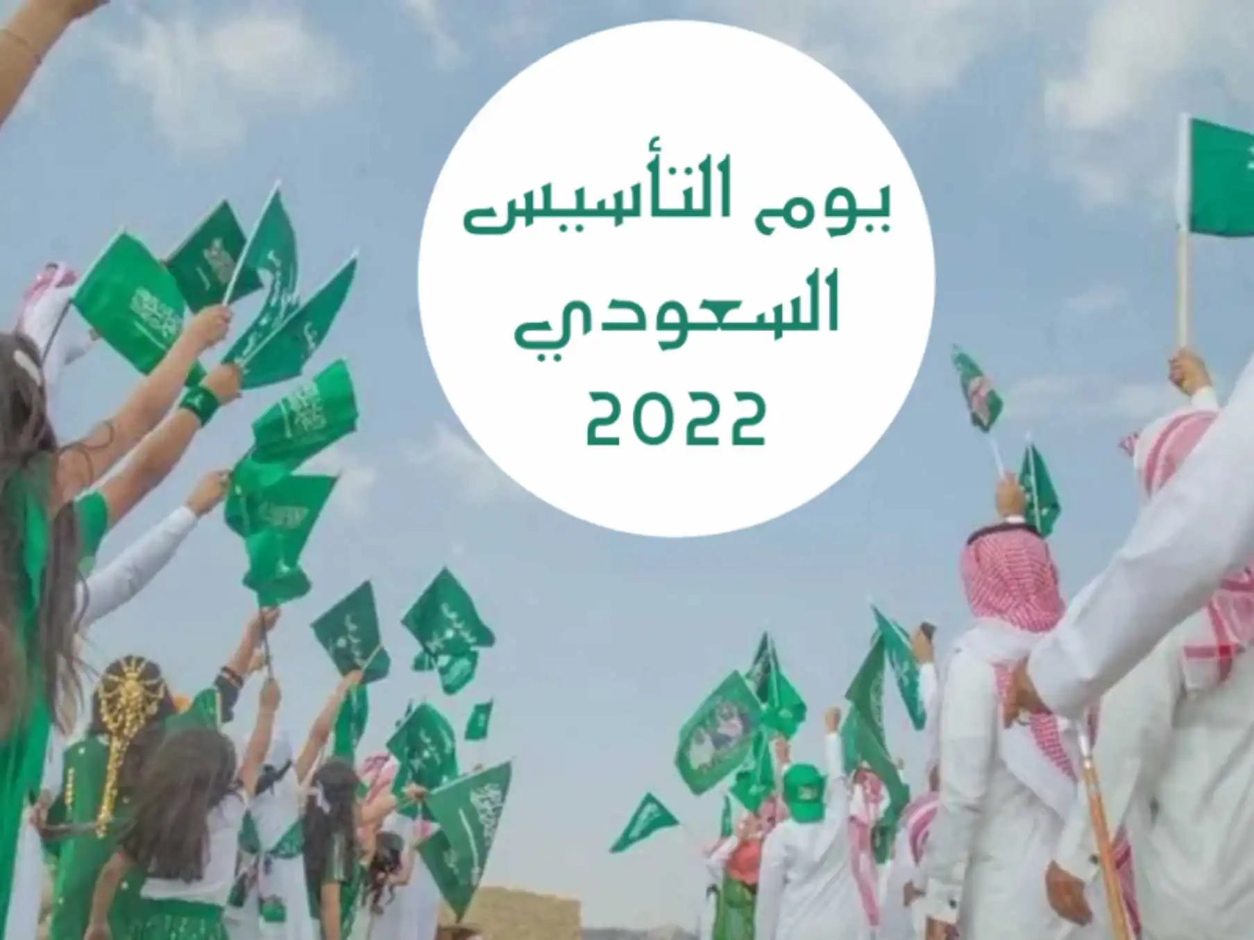 متى تبدأ عروض يوم التاسيس السعودي 92 اليوم الوطني