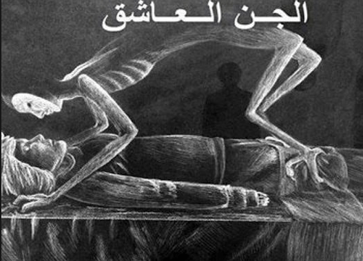 ماذا يفعل الجن العاشق للمتزوجة