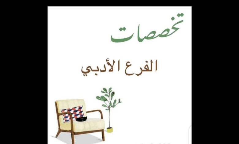 ما هي تخصصات الادبي للبنات في السعودية