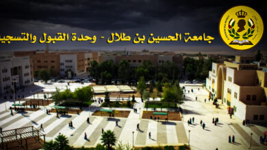 نظام معلومات الطلبة جامعة الحسين بن طلال نسب القبول