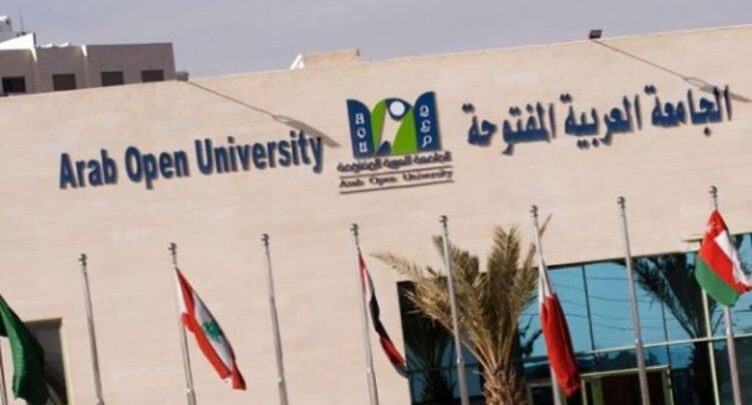 أسعار تخصصات الجامعة العربية المفتوحة AOU