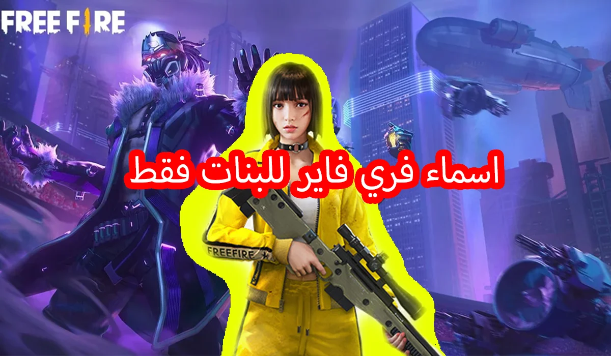 أسماء بنات فري فاير مزخرفة بالعربي والانجليزي