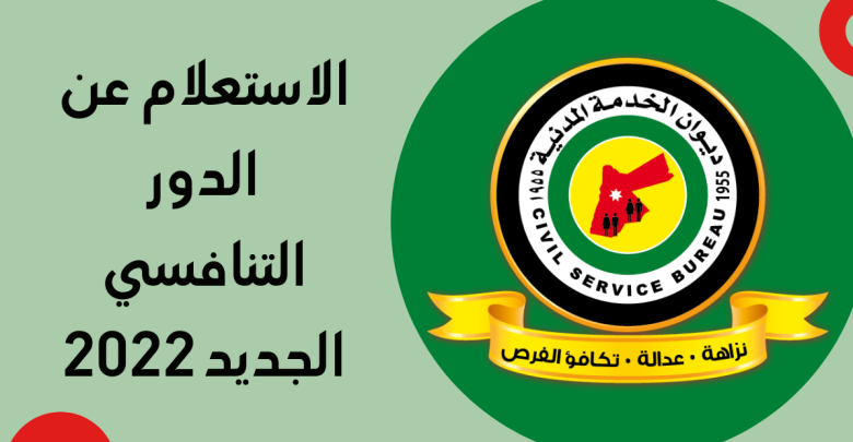 الاستعلام عن الترتيب التنافسي 2022 ديوان الخدمة المدنية الأردني التعيينات