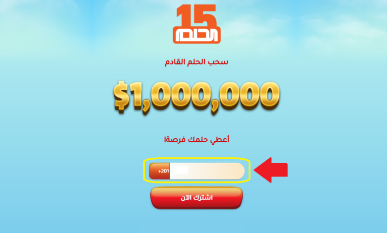 ارقام الاشتراك في مسابقة الحلم 2022 عبر الإنترنت