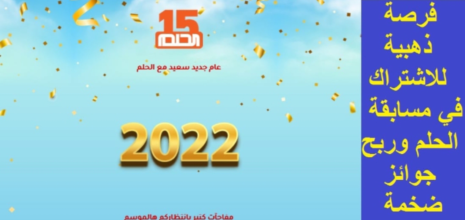الاشتراك في مسابقة الحلم 2022 عبر الإنترنت