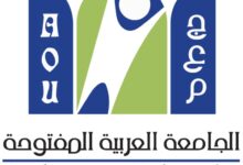 الجامعة العربية المفتوحة AOU شروط القبول