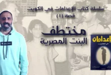 تحميل كتاب الإعدامات في الكويت pdf