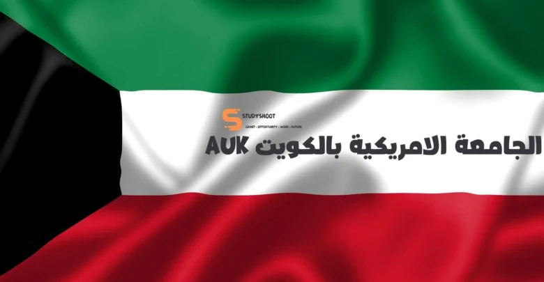 تخصصات الجامعة الأمريكية في الكويت AUK نسب القبول شروط سعر الساعة