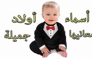 اسماء اولاد مغربية حديثة 2021