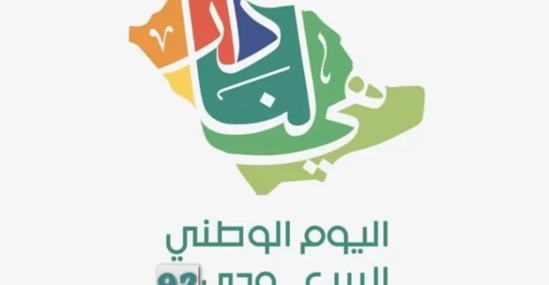 كم باقي على اليوم الوطني 92 السعودي يوم التاسيس هوية شعار