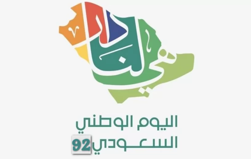 كم باقي على اليوم الوطني 92 السعودي يوم التاسيس هوية شعار