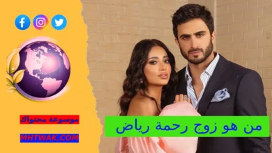 من هو زوج رحمة رياض وما ديانتها الرسمية