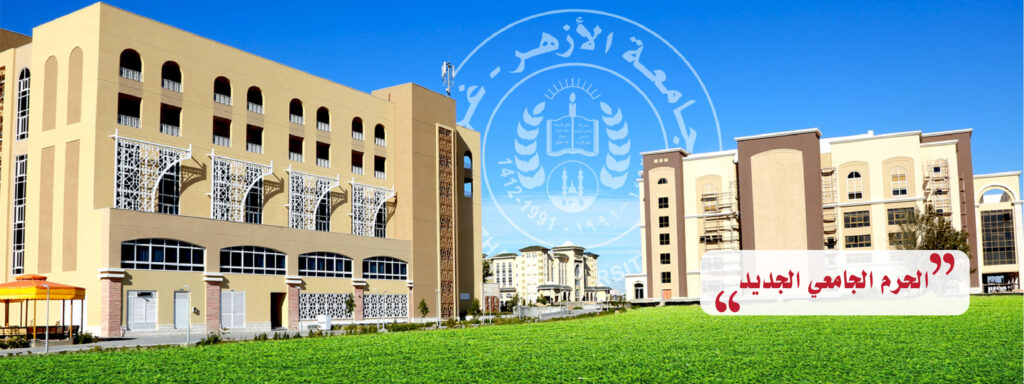 نسب قبول تخصصات جامعة الازهر علمي ادبي