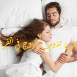 أجمل كلام حب رومانسي مثير جدا قصير 2022 عشق وغزل