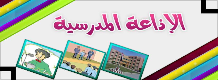 أفضل اذاعة مدرسية كاملة الفقرات مكتوبة لجميع المراحل