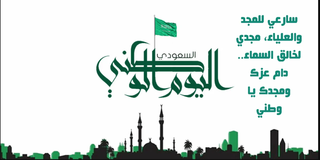 اقوي عبارات تهنئة اليوم الوطني السعودي 92 لعام 1444