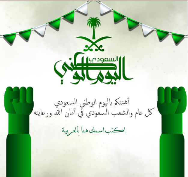 اقوي عبارات تهنئة اليوم الوطني السعودي 92 لعام 1444