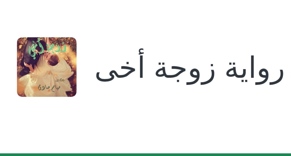 تحميل رواية زوجة اخي لسهام صادق pdf