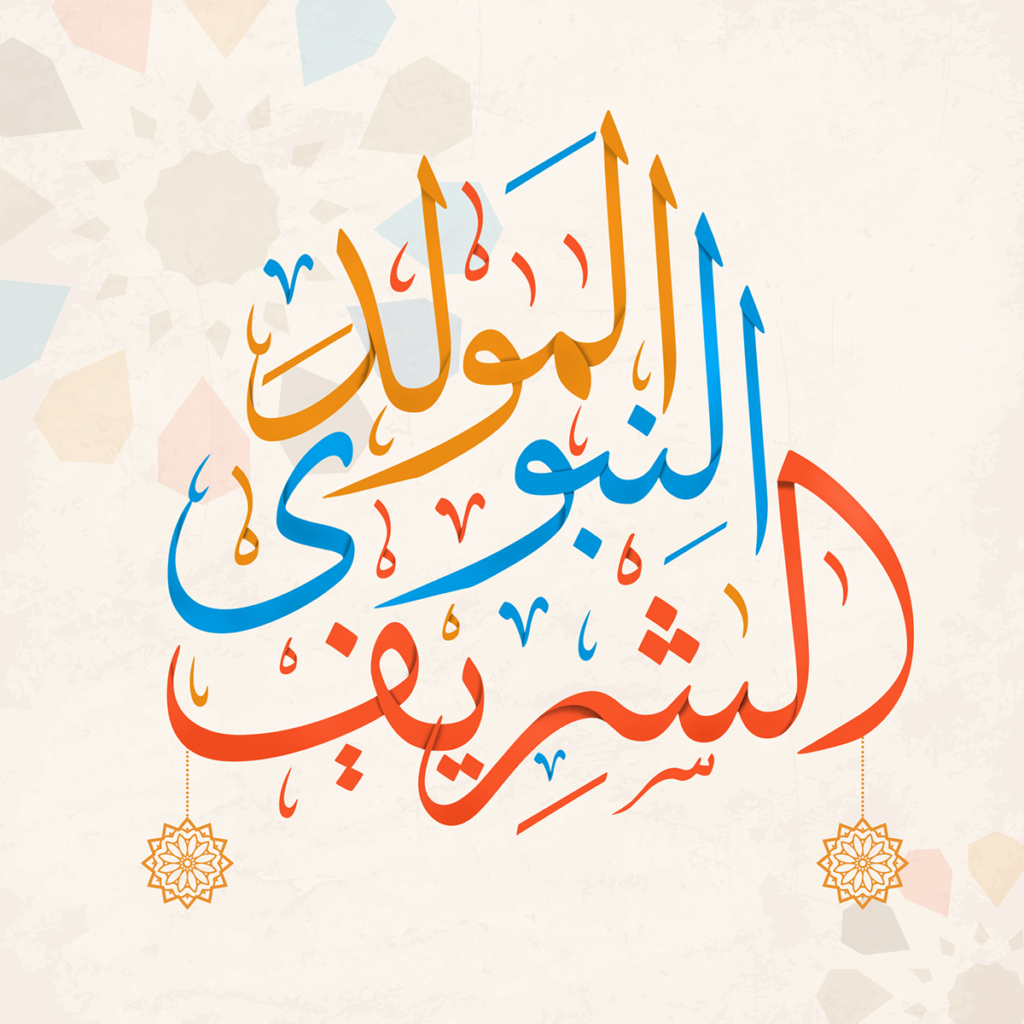 حكم وأقوال عن المولد النبوي الشريف