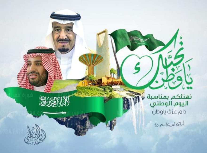 عبارات قصيرة عن اليوم الوطني السعودي 92