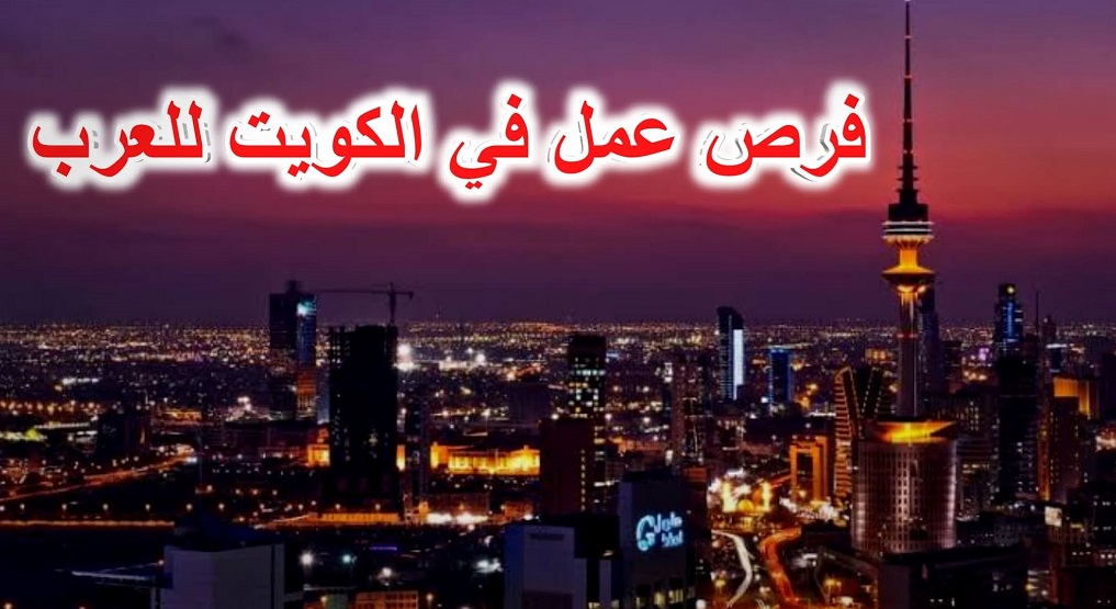 فرص عمل في الكويت للسوريين بشهادة وبدون شهادة س