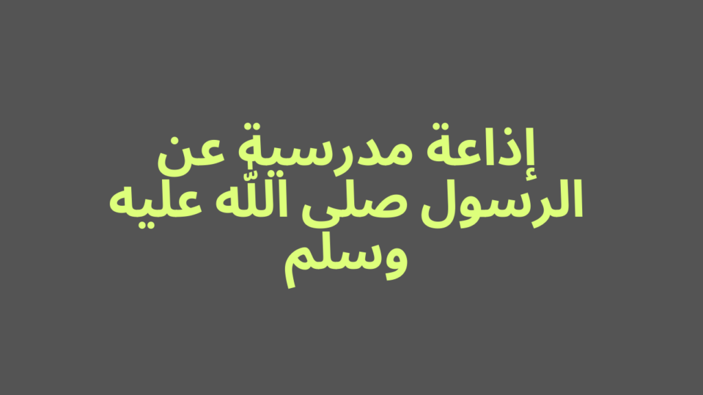 كلمة عن حب الرسول للاذاعة المدرسية