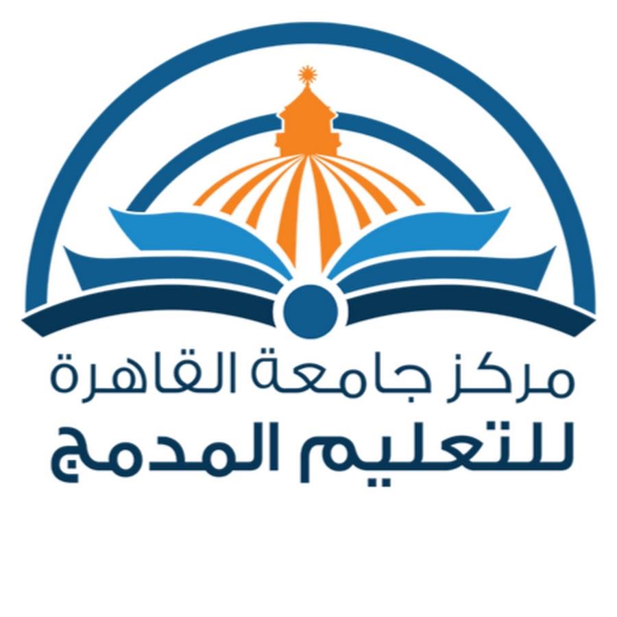 مركز التعليم المفتوح جامعة القاهرة مواعيد التسجيل