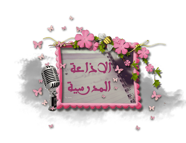 مقدمة اذاعة مدرسية طويلة وجميلة للبنات خاتمةمقدمة اذاعة مدرسية طويلة وجميلة للبنات خاتمة
