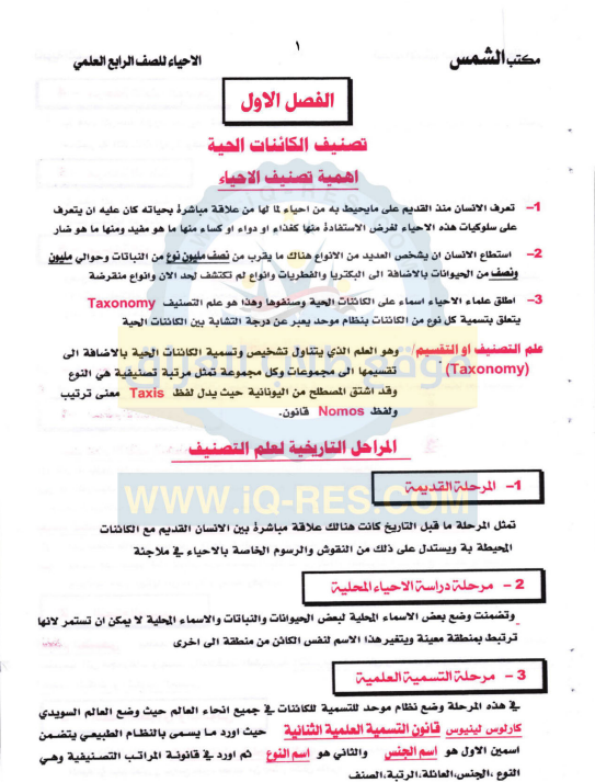 ملزمة احياء رابع علمي pdf شاملة
