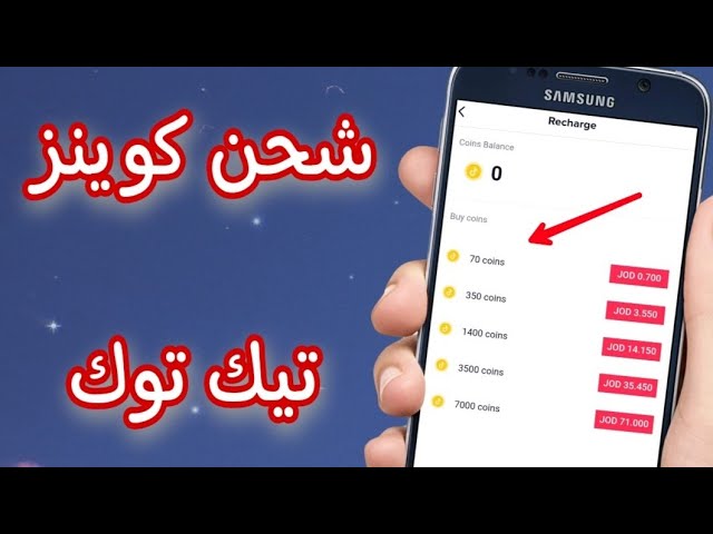 شحن عملات تيك توك مجانا بدون رقم هاتف
