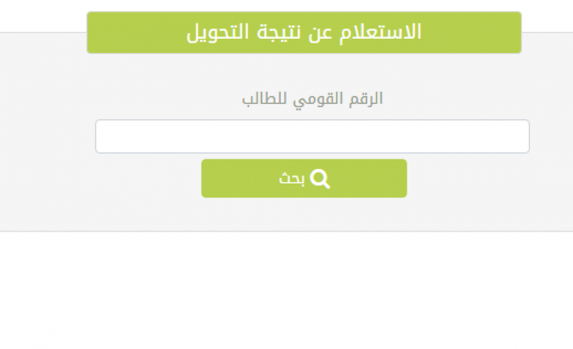 نتيجة تحويل المدارس التجريبية بالرقم القومي
