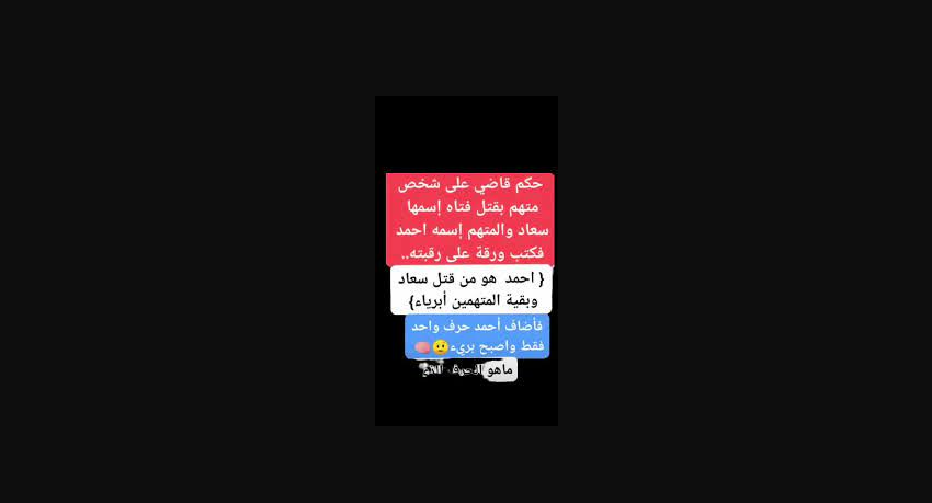 أحمد هو من قتل سعاد و بقية المتهمين أبرياء) فأضاف أحمد حرف واحد و أصبح برئ