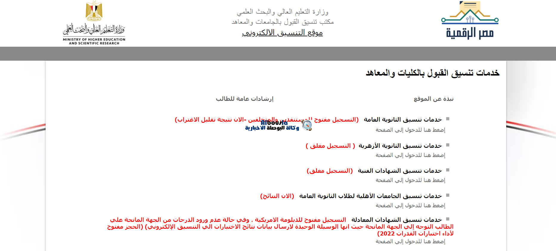خدمات تنسيق القبول بالكليات والمعاهد