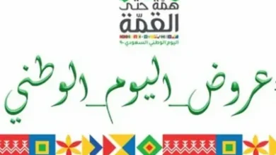 جميع عروض يوم التأسيس السعودي 2023 / 1444