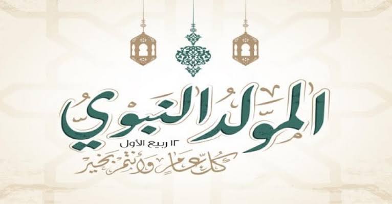 كلمة عن المولد النبوي الشريف طويلة قصيرة