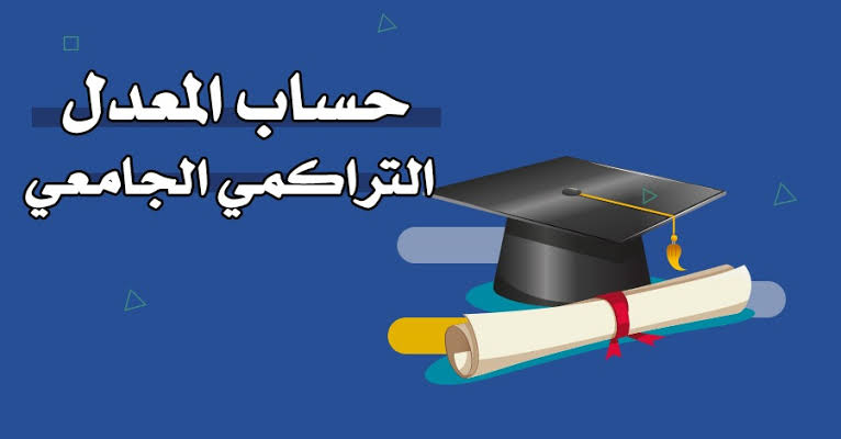 حساب المعدل التراكمي من 100 الى 4